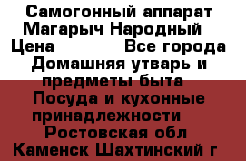 Самогонный аппарат Магарыч Народный › Цена ­ 6 100 - Все города Домашняя утварь и предметы быта » Посуда и кухонные принадлежности   . Ростовская обл.,Каменск-Шахтинский г.